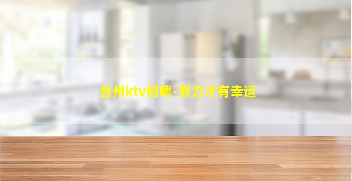 台州ktv招聘-努力才有幸运